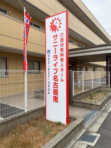 有料老人ホーム　サニーライフ名古屋南 看板