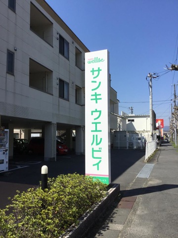 サンキウエルビイ グループホーム 新南陽