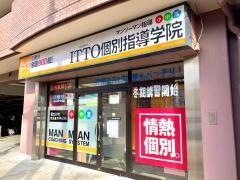 ＩＴＴＯ個別指導学院　松原校