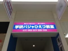 学研　パジャひえづ教室