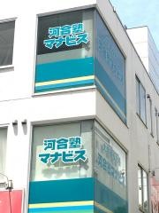 河合塾マナビス　稲毛海岸校