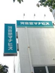 河合塾マナビス　稲毛海岸校