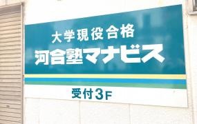 河合塾マナビス　稲毛海岸校
