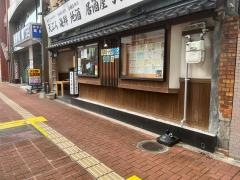 天ぷら海鮮地酒　弥栄