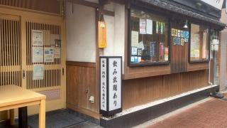 天ぷら海鮮地酒　弥栄