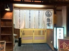 天ぷら海鮮地酒　弥栄