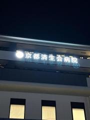 京都済生会病院