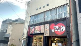 新萬丸亭　中村公園店