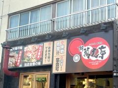 新萬丸亭　中村公園店