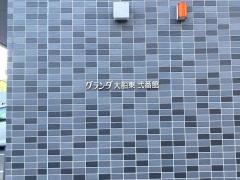 グランダ大船東