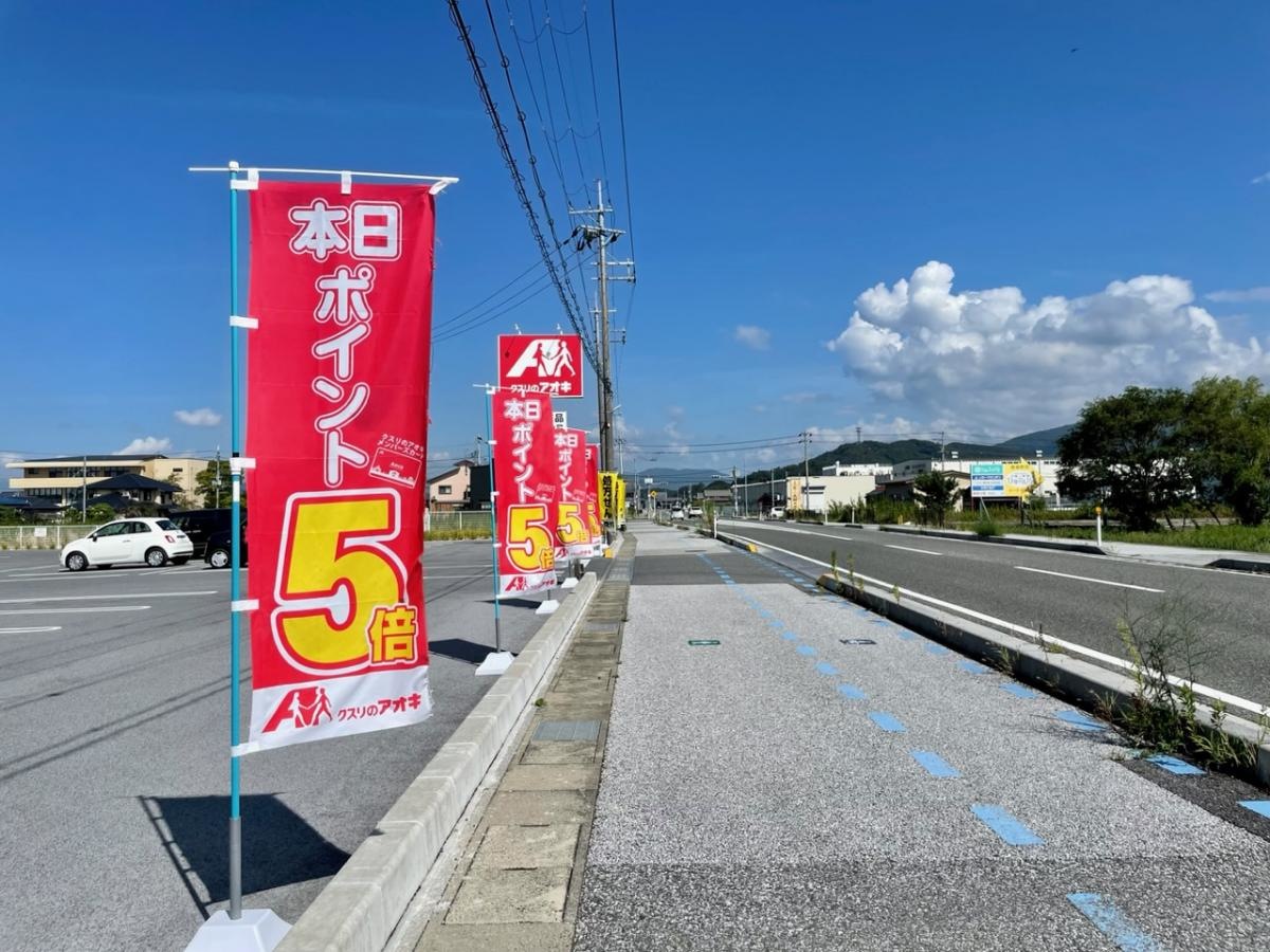 クスリのアオキ虎姫店