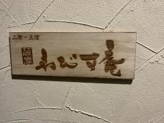 薩摩えびす庵