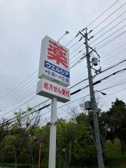 ウエルシア吹田五月が丘店