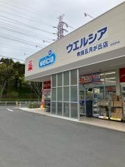 ウエルシア吹田五月が丘店