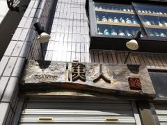 いさりび　青物横丁店