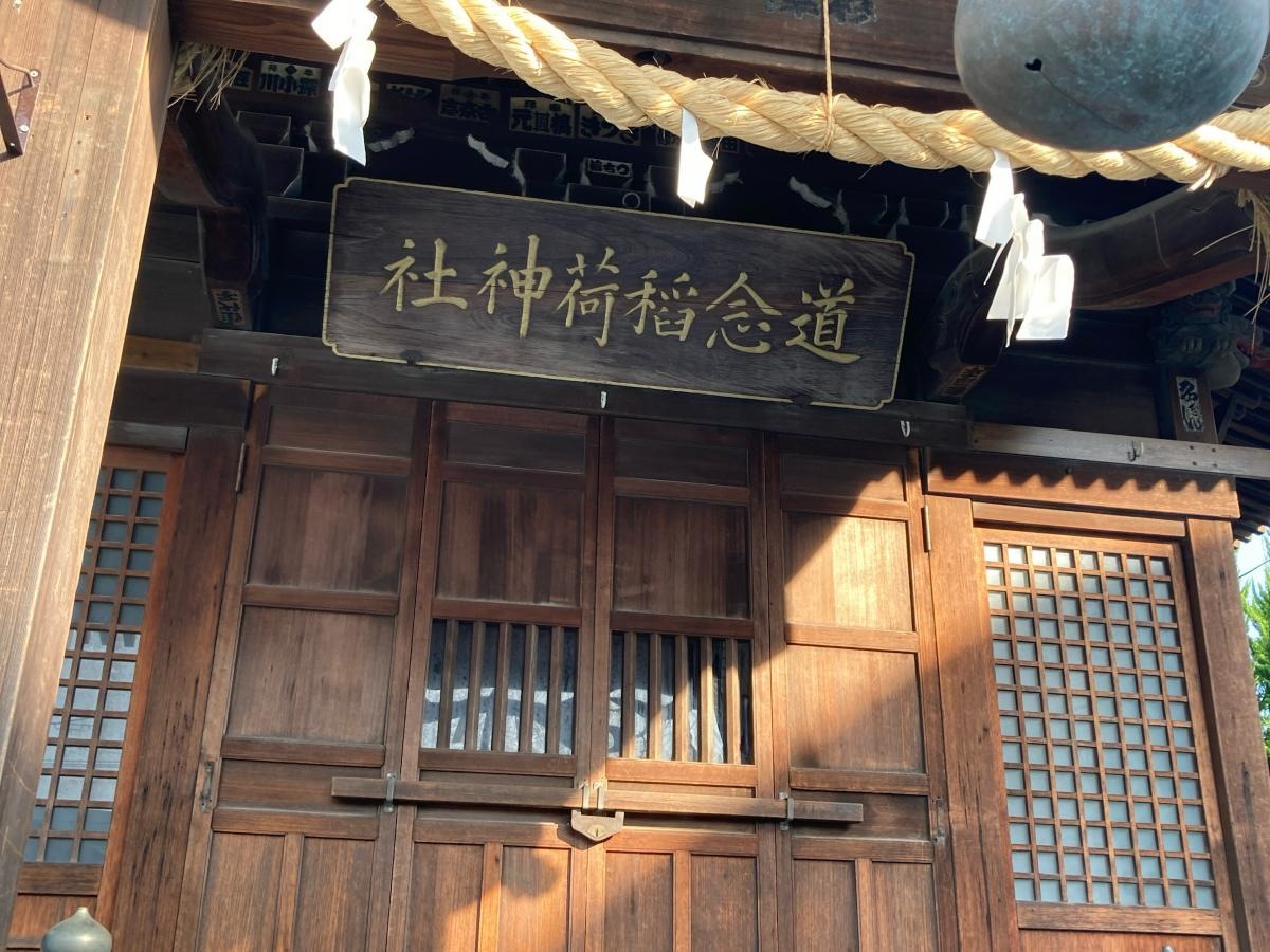 道念稲荷神社