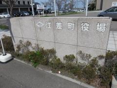 江差町役場（檜山郡）