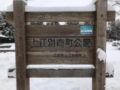 上江別南町公園