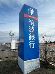 筑波銀行麻生支店