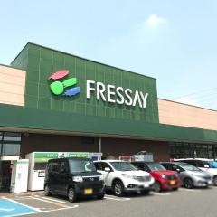 フレッセイ新保店