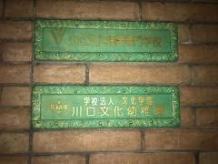 川口文化幼稚園