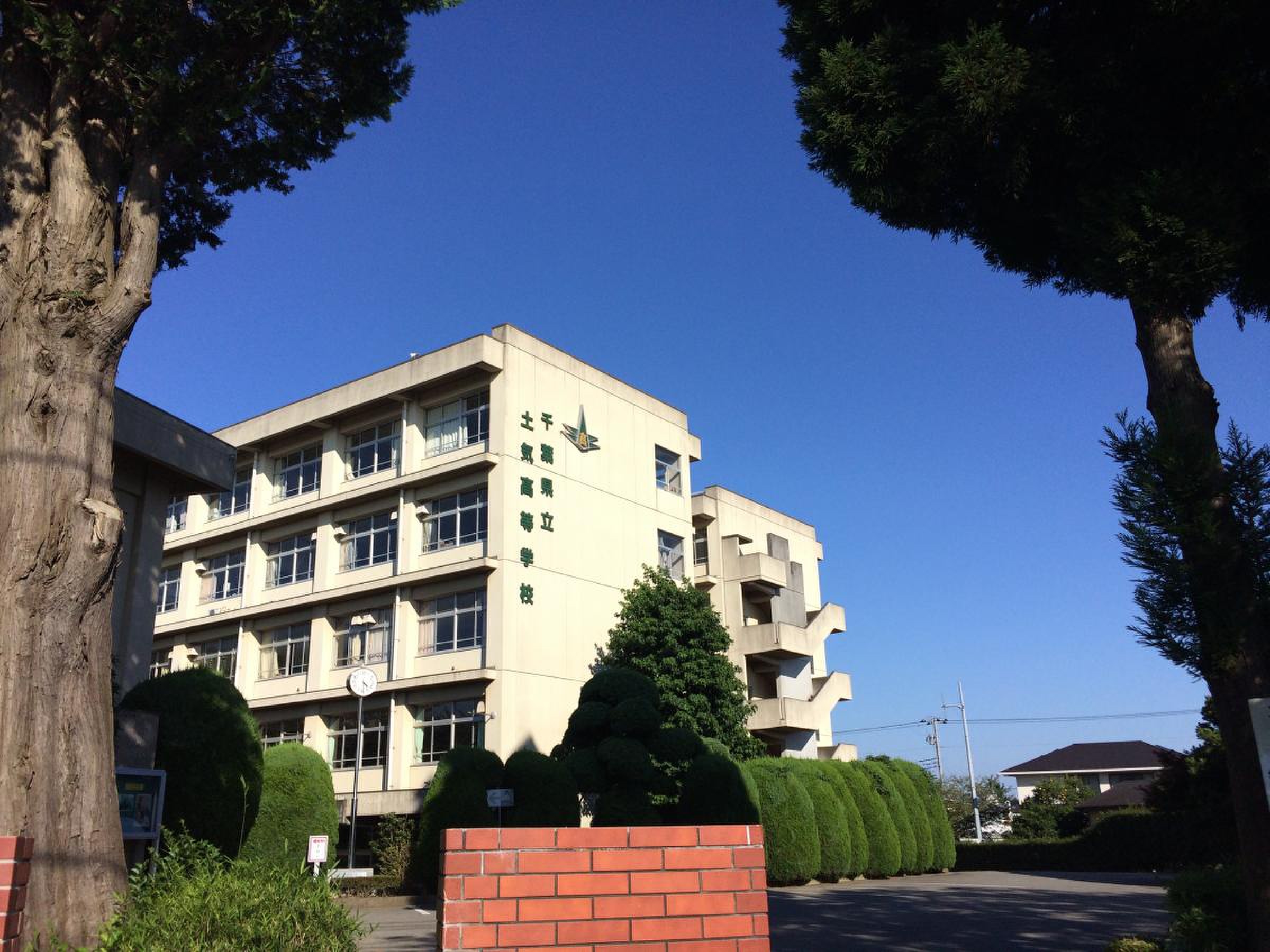 千葉 県立 土気 高等 学校