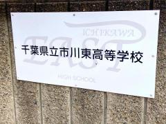 千葉県立市川東高等学校