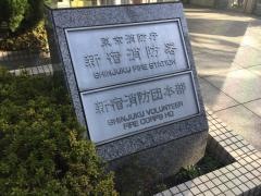 新宿消防署