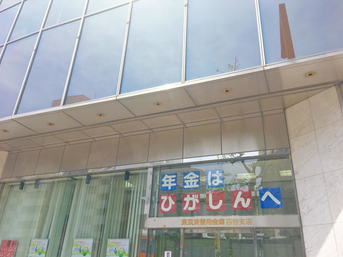 東京東信用金庫四谷支店