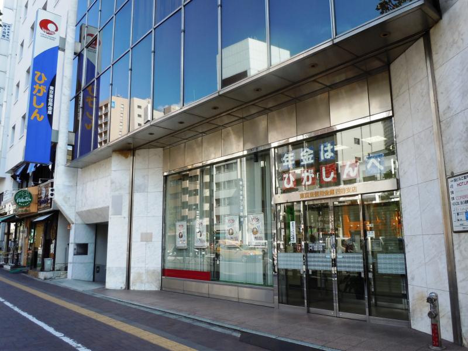 東京 東 信用 金庫