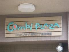 コンビプラザ東和三丁目保育園