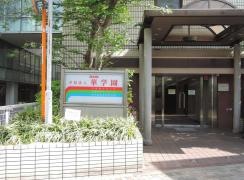 華学園栄養専門学校
