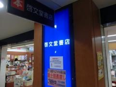 啓文堂書店　新宿店
