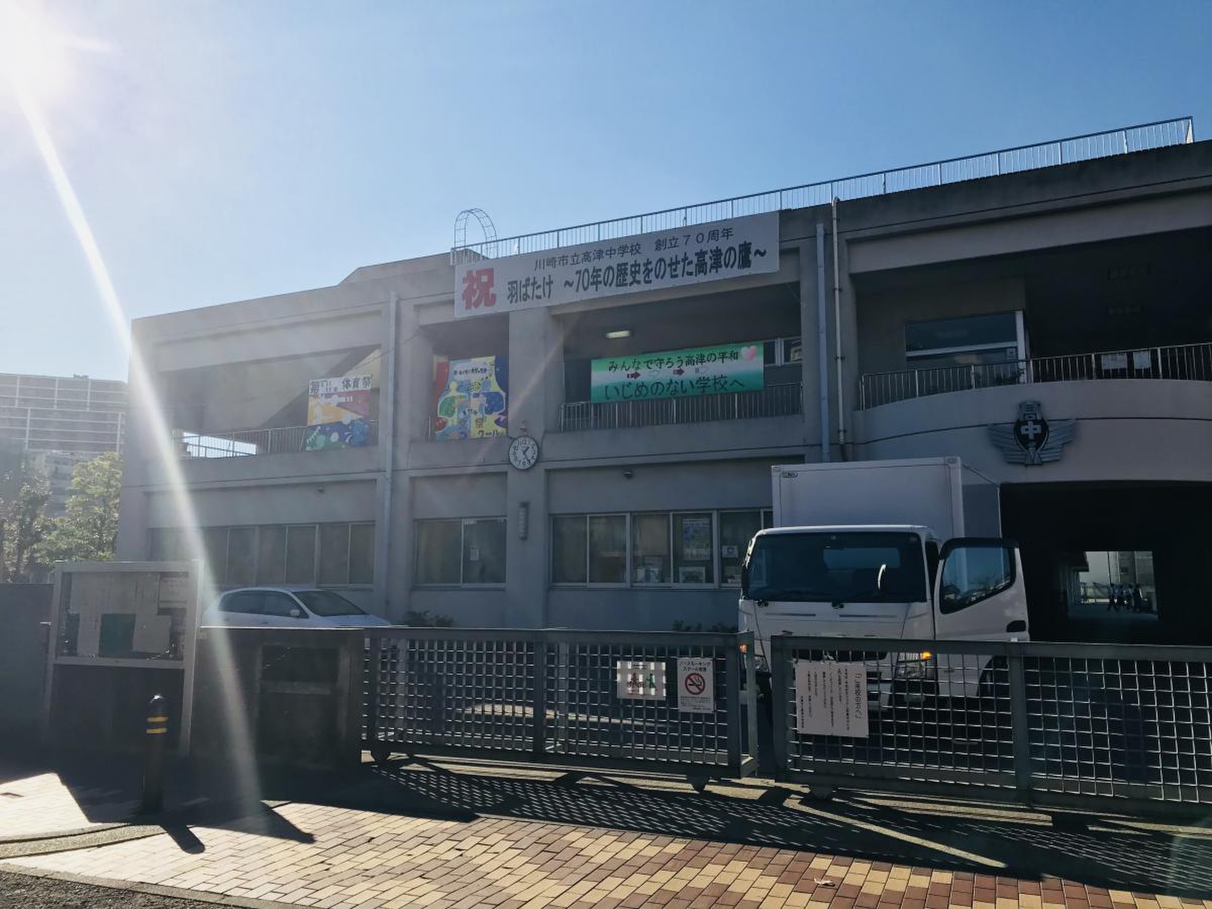 川崎 市立 高津 中学校