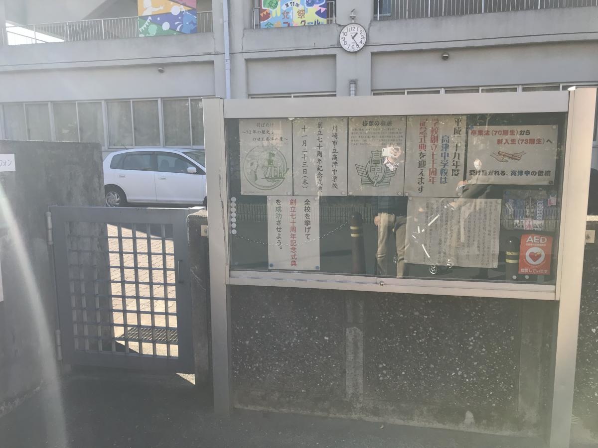 高津中学校