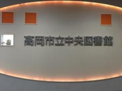 高岡市立中央図書館