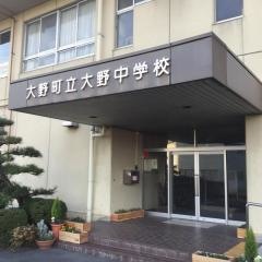 大野町立大野中学校
