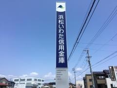 浜松いわた信用金庫本郷支店