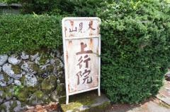上行院