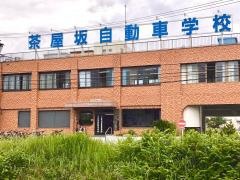 茶屋坂自動車学校