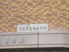 茶屋坂自動車学校