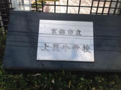 上里小学校