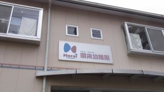 朋来幼稚園
