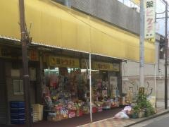 薬ヒグチ守口店