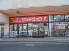 サンドラッグ　皆生店