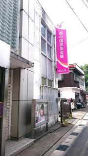 西中国信用金庫日原支店