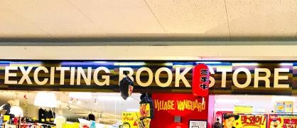 ヴィレッジヴァンガード　イオン松江店