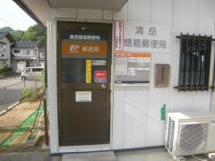 清岳簡易郵便局