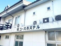 萩ユースホステル