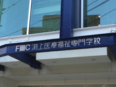 スタディピア ｆ ｃ渕上医療福祉専門学校 福岡市中央区今泉